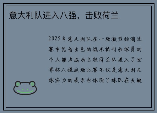 意大利队进入八强，击败荷兰