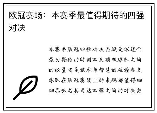 欧冠赛场：本赛季最值得期待的四强对决