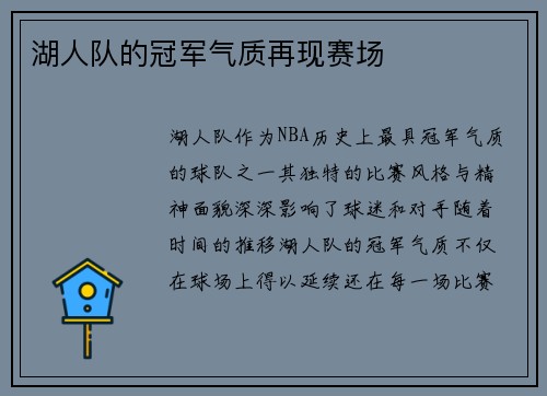 湖人队的冠军气质再现赛场