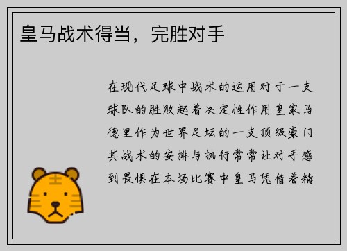 皇马战术得当，完胜对手