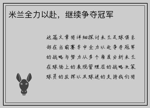 米兰全力以赴，继续争夺冠军