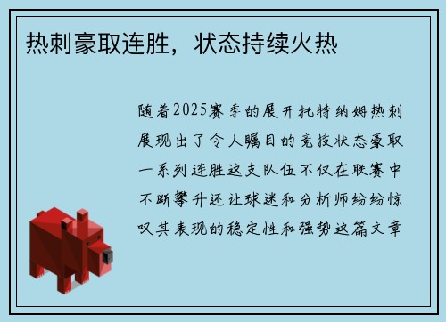 热刺豪取连胜，状态持续火热
