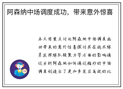 阿森纳中场调度成功，带来意外惊喜