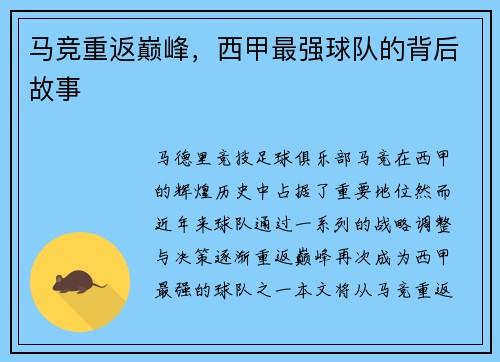 马竞重返巅峰，西甲最强球队的背后故事