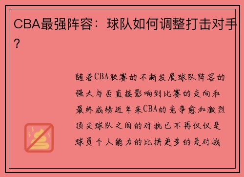 CBA最强阵容：球队如何调整打击对手？