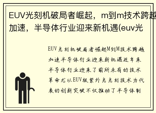 EUV光刻机破局者崛起，m到m技术跨越加速，半导体行业迎来新机遇(euv光刻机知乎)