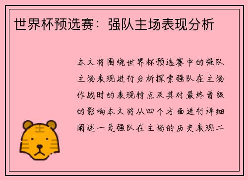 世界杯预选赛：强队主场表现分析