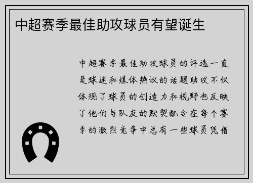 中超赛季最佳助攻球员有望诞生
