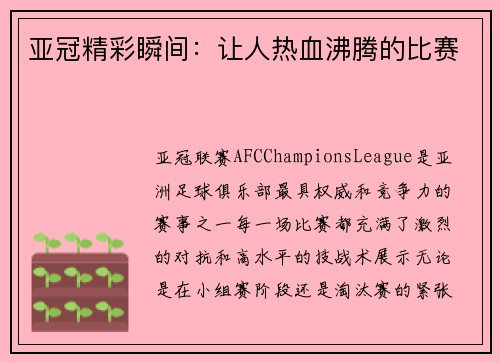 亚冠精彩瞬间：让人热血沸腾的比赛