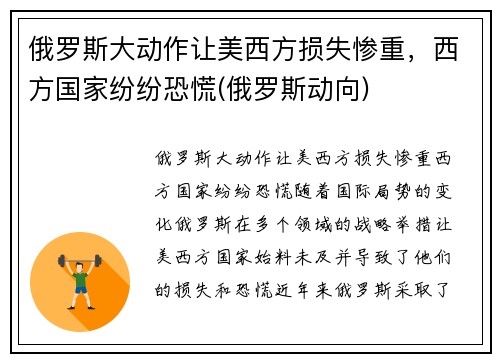 俄罗斯大动作让美西方损失惨重，西方国家纷纷恐慌(俄罗斯动向)