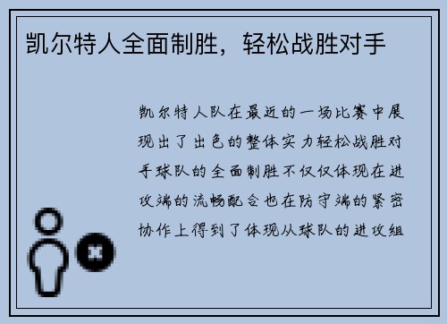 凯尔特人全面制胜，轻松战胜对手