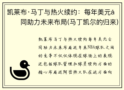 凯莱布·马丁与热火续约：每年美元合同助力未来布局(马丁凯尔的归来)