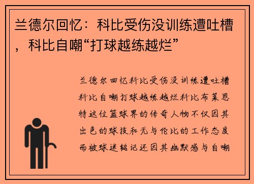 兰德尔回忆：科比受伤没训练遭吐槽，科比自嘲“打球越练越烂”