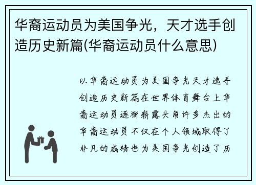 华裔运动员为美国争光，天才选手创造历史新篇(华裔运动员什么意思)