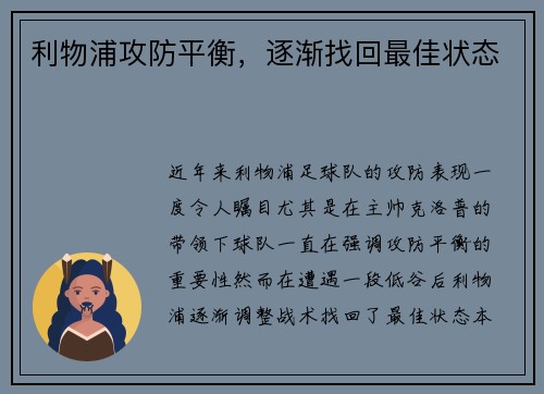 利物浦攻防平衡，逐渐找回最佳状态