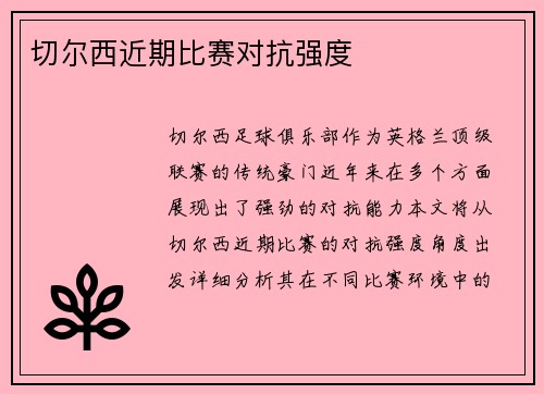 切尔西近期比赛对抗强度