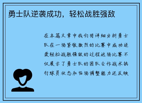 勇士队逆袭成功，轻松战胜强敌