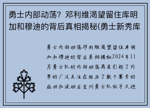 勇士内部动荡？邓利维渴望留住库明加和穆迪的背后真相揭秘(勇士新秀库明加和穆迪)