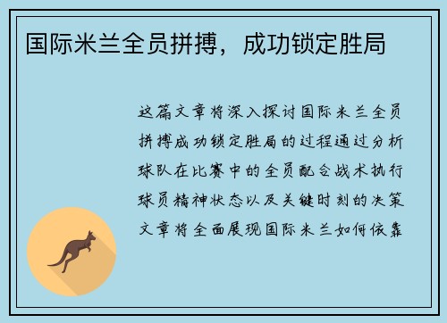 国际米兰全员拼搏，成功锁定胜局