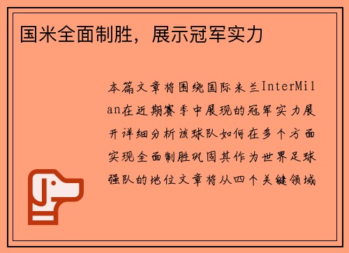 国米全面制胜，展示冠军实力