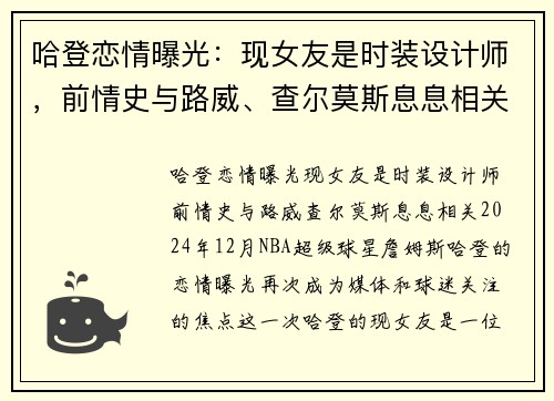 哈登恋情曝光：现女友是时装设计师，前情史与路威、查尔莫斯息息相关
