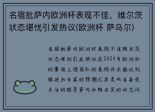 名宿批萨内欧洲杯表现不佳，维尔茨状态堪忧引发热议(欧洲杯 萨乌尔)