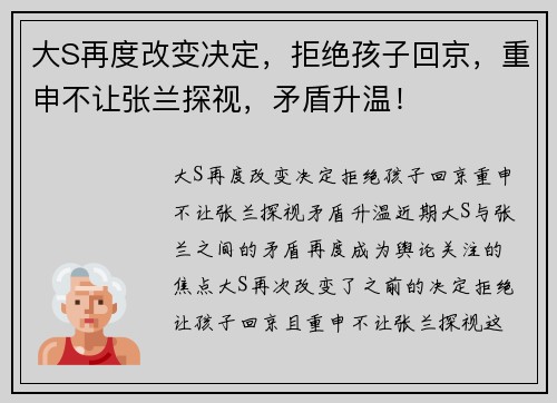 大S再度改变决定，拒绝孩子回京，重申不让张兰探视，矛盾升温！