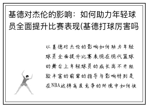 基德对杰伦的影响：如何助力年轻球员全面提升比赛表现(基德打球厉害吗)