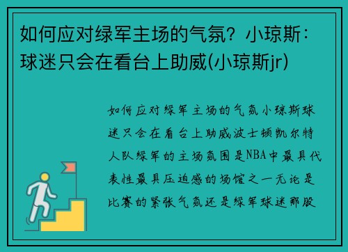 如何应对绿军主场的气氛？小琼斯：球迷只会在看台上助威(小琼斯jr)