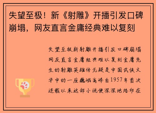失望至极！新《射雕》开播引发口碑崩塌，网友直言金庸经典难以复刻