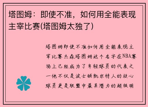 塔图姆：即使不准，如何用全能表现主宰比赛(塔图姆太独了)
