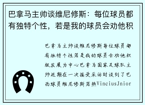 巴拿马主帅谈维尼修斯：每位球员都有独特个性，若是我的球员会劝他积极发展