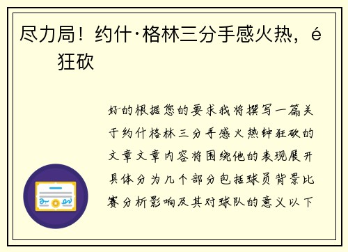 尽力局！约什·格林三分手感火热，钟狂砍