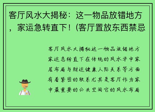 客厅风水大揭秘：这一物品放错地方，家运急转直下！(客厅置放东西禁忌)