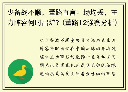 少备战不顺，董路直言：场均丢，主力阵容何时出炉？(董路12强赛分析)