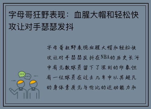 字母哥狂野表现：血腥大帽和轻松快攻让对手瑟瑟发抖