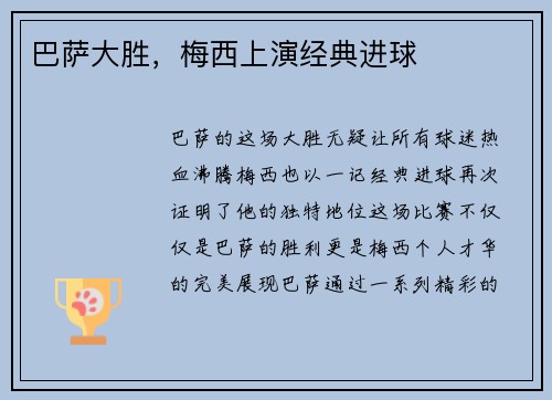 巴萨大胜，梅西上演经典进球