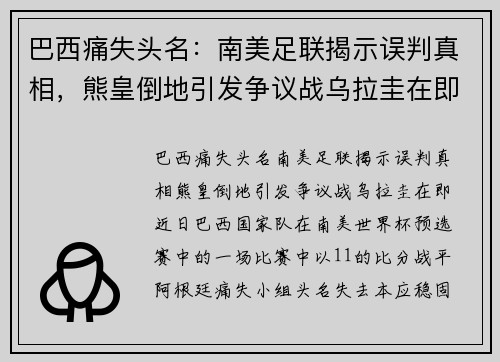 巴西痛失头名：南美足联揭示误判真相，熊皇倒地引发争议战乌拉圭在即