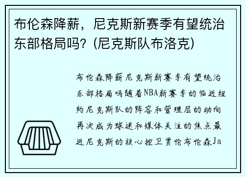 布伦森降薪，尼克斯新赛季有望统治东部格局吗？(尼克斯队布洛克)