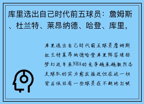 库里选出自己时代前五球员：詹姆斯、杜兰特、莱昂纳德、哈登、库里，阵容堪称梦幻