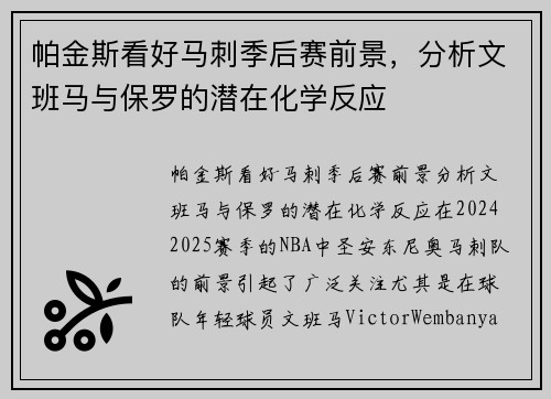 帕金斯看好马刺季后赛前景，分析文班马与保罗的潜在化学反应