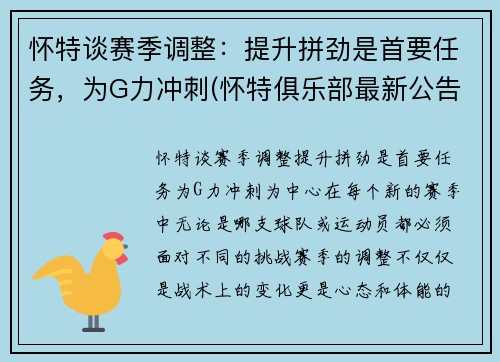 怀特谈赛季调整：提升拼劲是首要任务，为G力冲刺(怀特俱乐部最新公告)