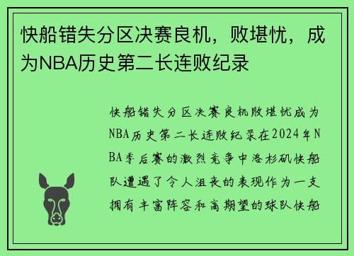 快船错失分区决赛良机，败堪忧，成为NBA历史第二长连败纪录