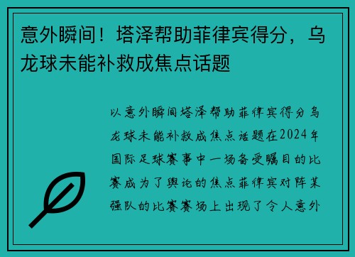意外瞬间！塔泽帮助菲律宾得分，乌龙球未能补救成焦点话题