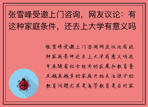 张雪峰受邀上门咨询，网友议论：有这种家庭条件，还去上大学有意义吗？