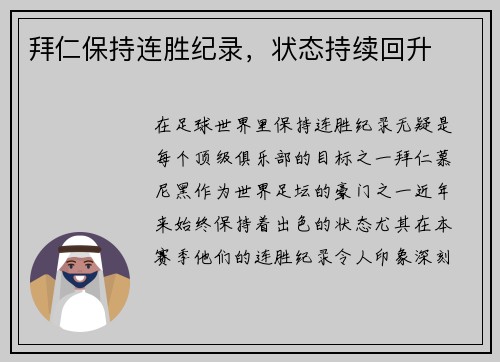 拜仁保持连胜纪录，状态持续回升