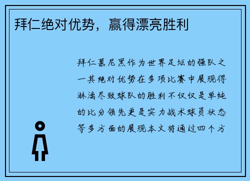 拜仁绝对优势，赢得漂亮胜利