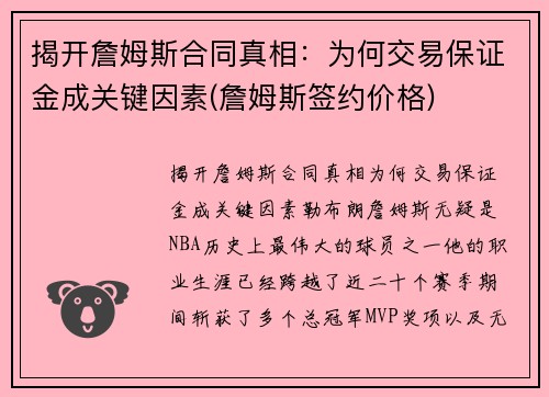 揭开詹姆斯合同真相：为何交易保证金成关键因素(詹姆斯签约价格)