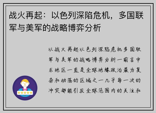 战火再起：以色列深陷危机，多国联军与美军的战略博弈分析