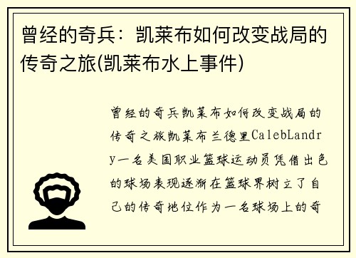 曾经的奇兵：凯莱布如何改变战局的传奇之旅(凯莱布水上事件)